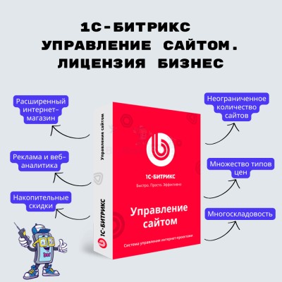 1С-Битрикс: Управление сайтом. Лицензия Бизнес - купить в Уткино