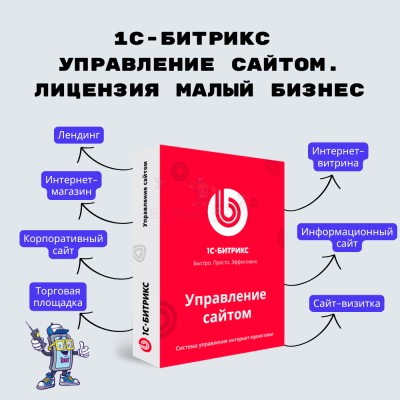 1С-Битрикс: Управление сайтом. Лицензия Малый бизнес - купить в Уткино